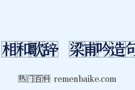 相和歌辞·梁甫吟造句是什么意思的图片